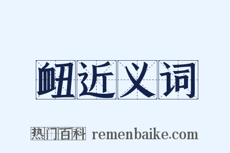 衄近义词是什么意思的图片